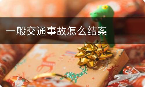 一般交通事故怎么结案