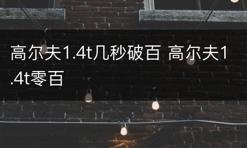 高尔夫1.4t几秒破百 高尔夫1.4t零百