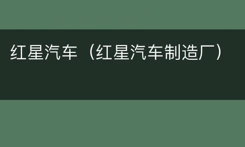红星汽车（红星汽车制造厂）