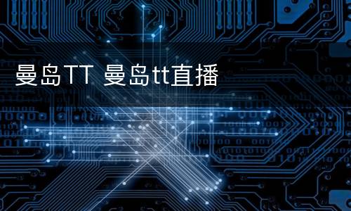 曼岛TT 曼岛tt直播