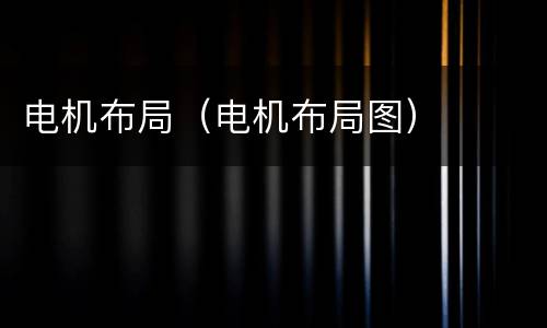 电机布局（电机布局图）