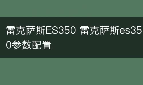 雷克萨斯ES350 雷克萨斯es350参数配置