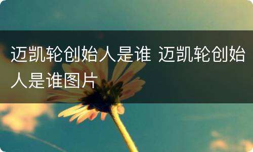 迈凯轮创始人是谁 迈凯轮创始人是谁图片