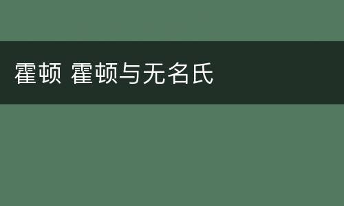 霍顿 霍顿与无名氏