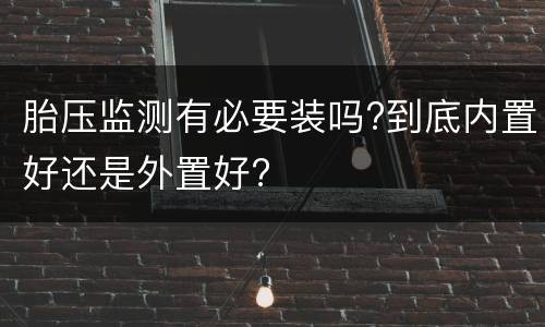 胎压监测有必要装吗?到底内置好还是外置好?