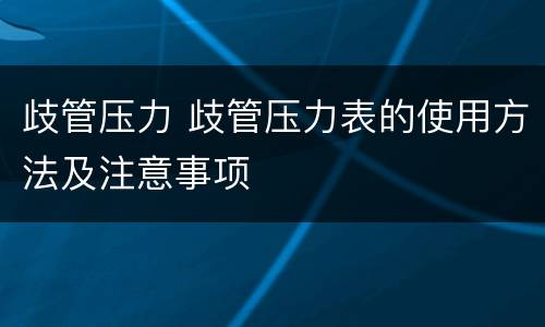 歧管压力 歧管压力表的使用方法及注意事项