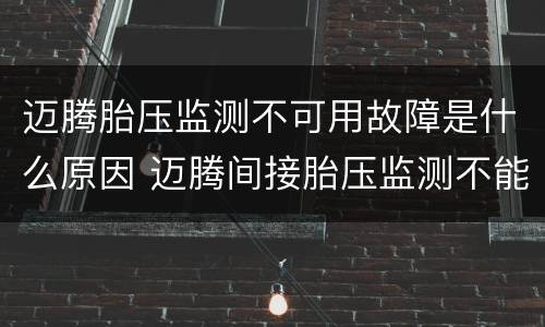 迈腾胎压监测不可用故障是什么原因 迈腾间接胎压监测不能用故障