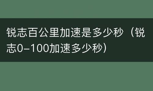 锐志百公里加速是多少秒（锐志0-100加速多少秒）