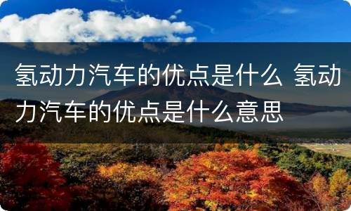 氢动力汽车的优点是什么 氢动力汽车的优点是什么意思