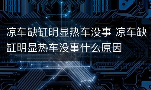 凉车缺缸明显热车没事 凉车缺缸明显热车没事什么原因