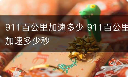 911百公里加速多少 911百公里加速多少秒