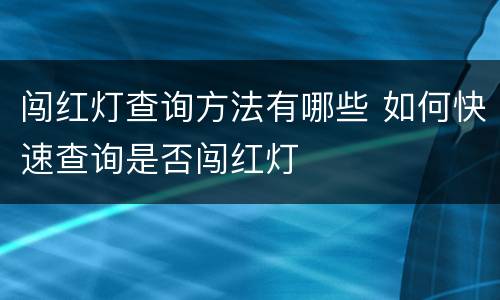 闯红灯查询方法有哪些 如何快速查询是否闯红灯