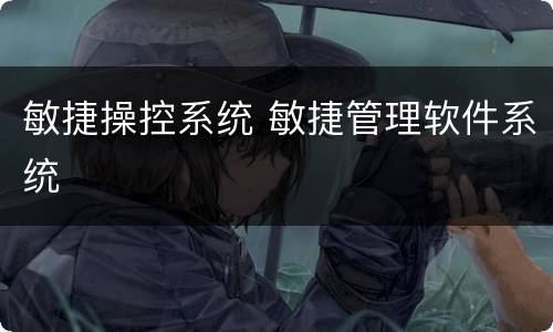 敏捷操控系统 敏捷管理软件系统