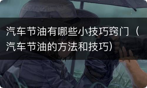 汽车节油有哪些小技巧窍门（汽车节油的方法和技巧）