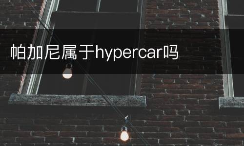 帕加尼属于hypercar吗