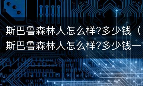 斯巴鲁森林人怎么样?多少钱（斯巴鲁森林人怎么样?多少钱一辆）