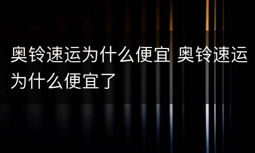 奥铃速运为什么便宜 奥铃速运为什么便宜了