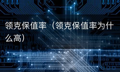 领克保值率（领克保值率为什么高）
