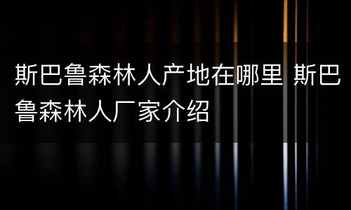 斯巴鲁森林人产地在哪里 斯巴鲁森林人厂家介绍
