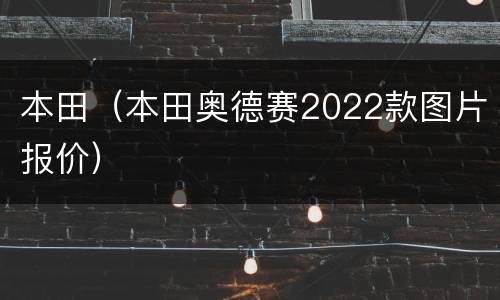 本田（本田奥德赛2022款图片报价）