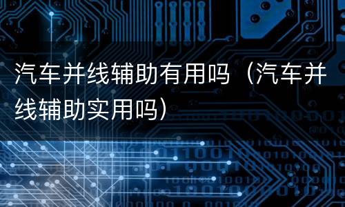 汽车并线辅助有用吗（汽车并线辅助实用吗）
