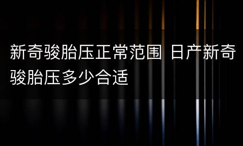 新奇骏胎压正常范围 日产新奇骏胎压多少合适