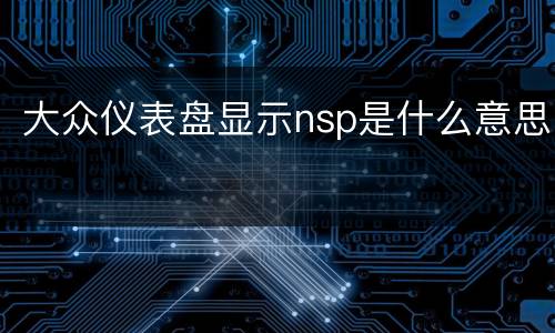 大众仪表盘显示nsp是什么意思