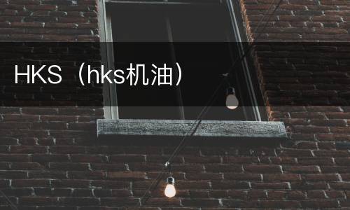 HKS（hks机油）