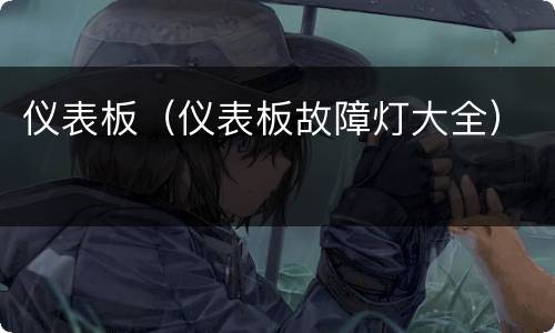 仪表板（仪表板故障灯大全）