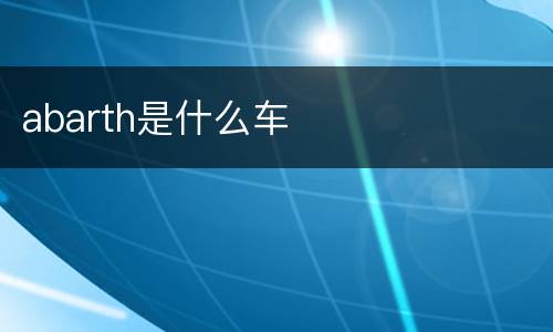 abarth是什么车