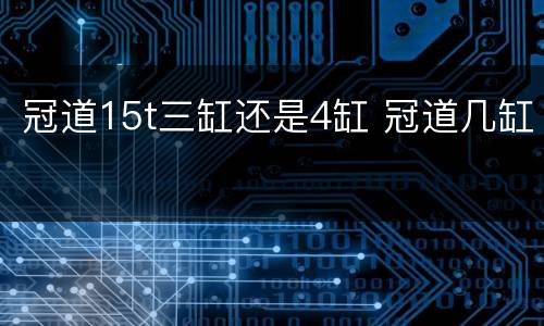 冠道15t三缸还是4缸 冠道几缸