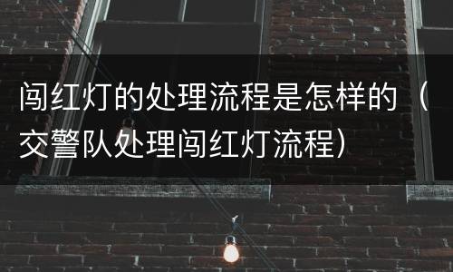 闯红灯的处理流程是怎样的（交警队处理闯红灯流程）