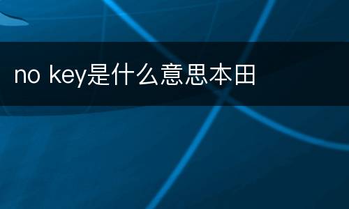 no key是什么意思本田