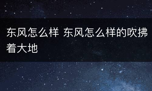东风怎么样 东风怎么样的吹拂着大地
