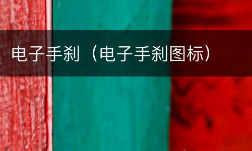 电子手刹（电子手刹图标）