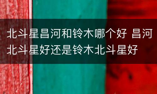北斗星昌河和铃木哪个好 昌河北斗星好还是铃木北斗星好