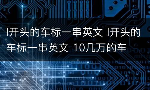 l开头的车标一串英文 l开头的车标一串英文 10几万的车