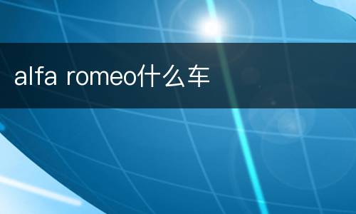 alfa romeo什么车