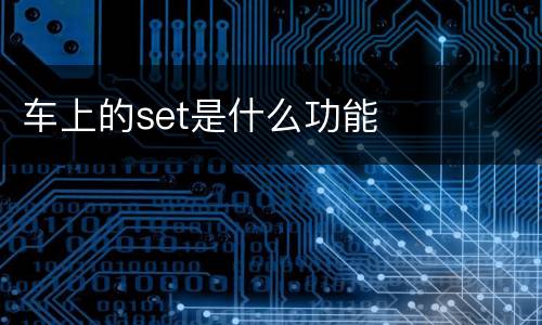 车上的set是什么功能