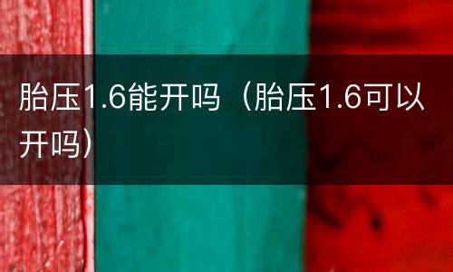 胎压1.6能开吗（胎压1.6可以开吗）