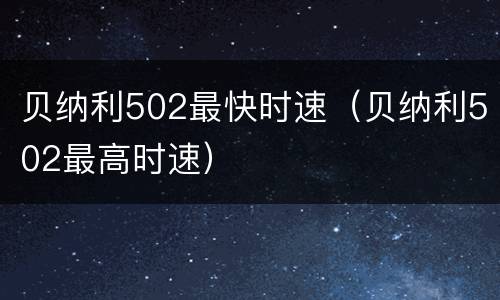 贝纳利502最快时速（贝纳利502最高时速）
