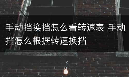 手动挡换挡怎么看转速表 手动挡怎么根据转速换挡