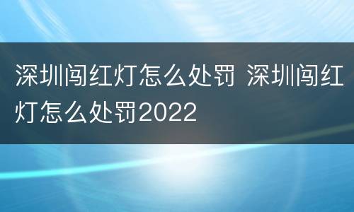 深圳闯红灯怎么处罚 深圳闯红灯怎么处罚2022