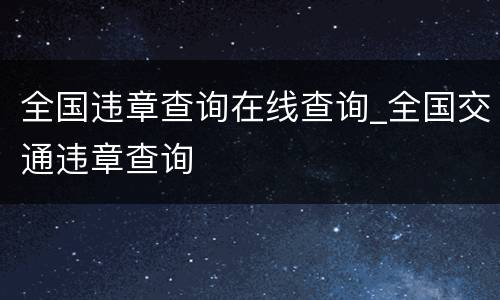 全国违章查询在线查询_全国交通违章查询