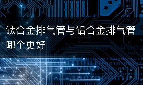 钛合金排气管与铝合金排气管哪个更好