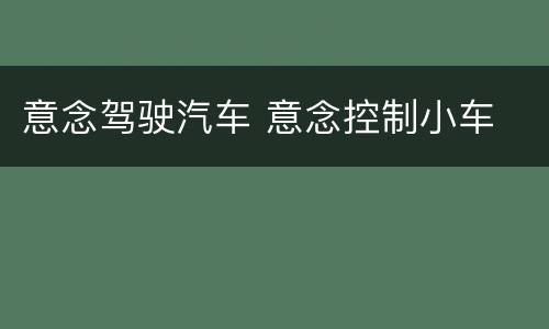 意念驾驶汽车 意念控制小车