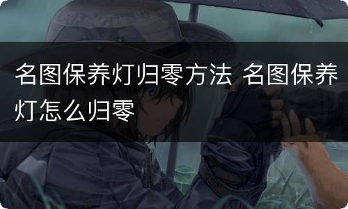 名图保养灯归零方法 名图保养灯怎么归零