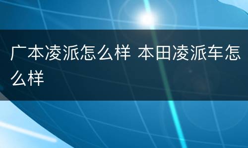广本凌派怎么样 本田凌派车怎么样