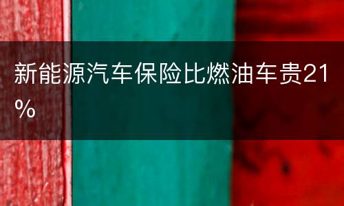 新能源汽车保险比燃油车贵21%