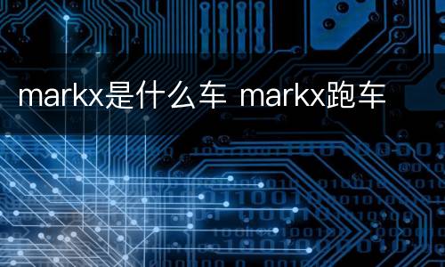 markx是什么车 markx跑车